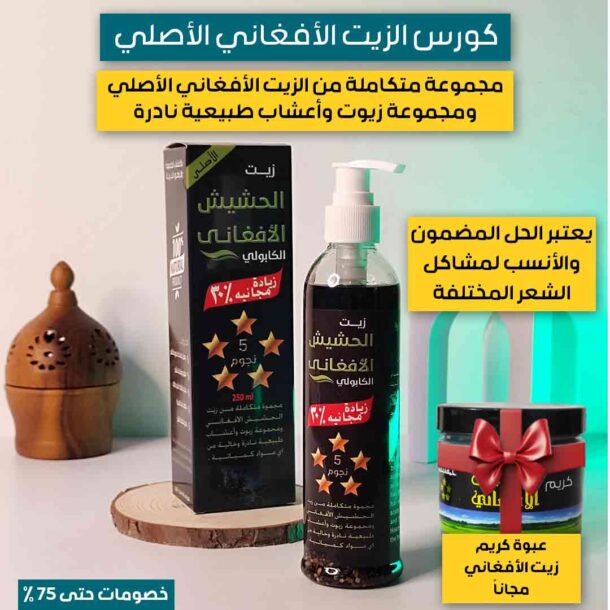 ⁦كورس الزيت الأفغاني الأصلي⁩ - الصورة ⁦2⁩