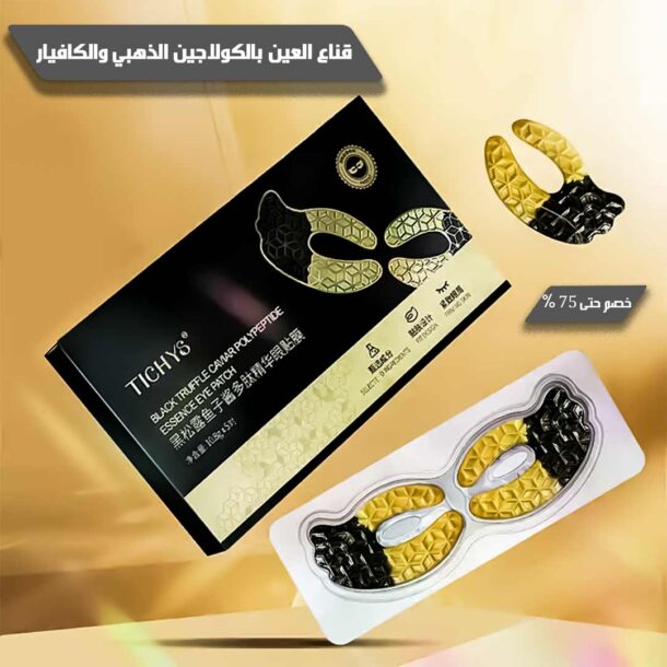 ⁦قناع العين بالكولاجين الذهبي والكافيار⁩ - الصورة ⁦2⁩