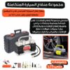 ⁦مجموعة منفاخ السيارة المتكاملة⁩ - الصورة ⁦5⁩