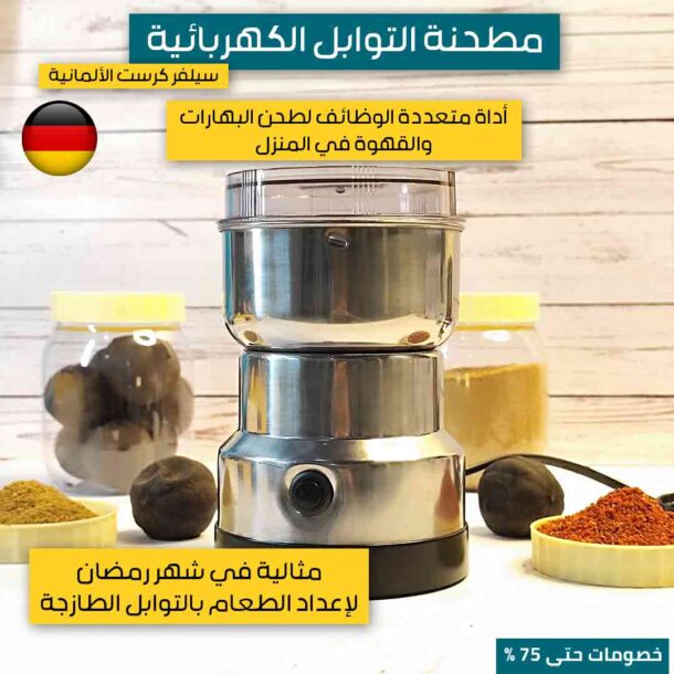 ⁦مطحنة التوابل الكهربائية⁩ - الصورة ⁦2⁩