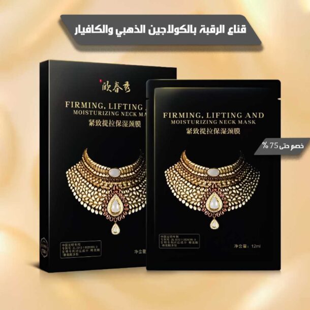 ⁦قناع الرقبة بالكولاجين الذهبي والكافيار⁩ - الصورة ⁦4⁩