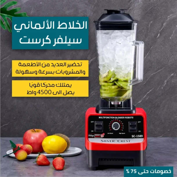 ⁦خلاط سلفر كرست الألماني⁩ - الصورة ⁦5⁩