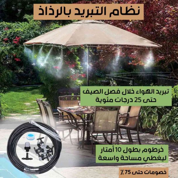 ⁦نظام التبريد بالرذاذ⁩ - الصورة ⁦2⁩