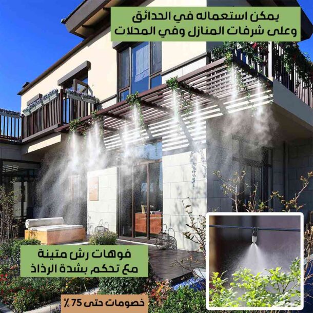 ⁦نظام التبريد بالرذاذ⁩ - الصورة ⁦3⁩