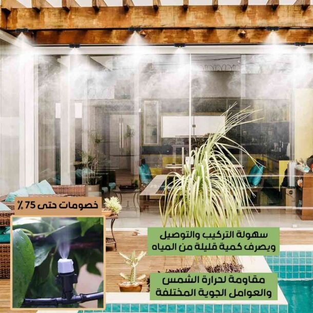 ⁦نظام التبريد بالرذاذ⁩ - الصورة ⁦5⁩