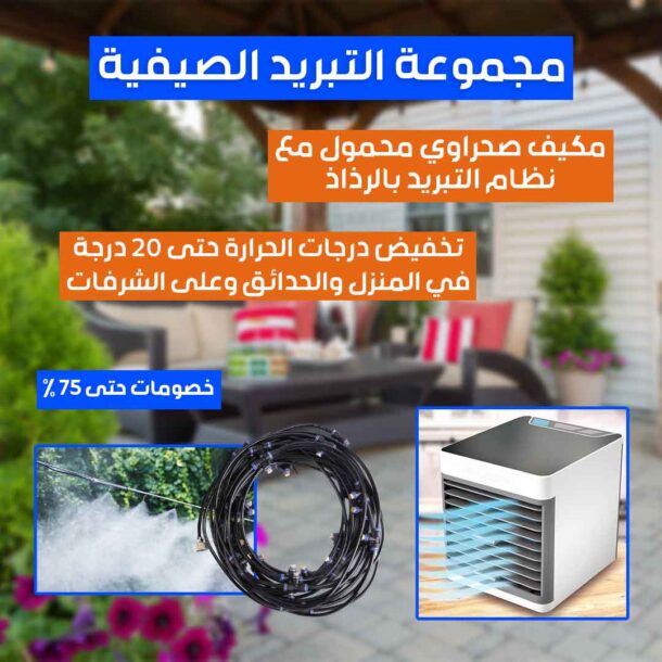 ⁦مجموعة التبريد الصيفية⁩ - الصورة ⁦2⁩