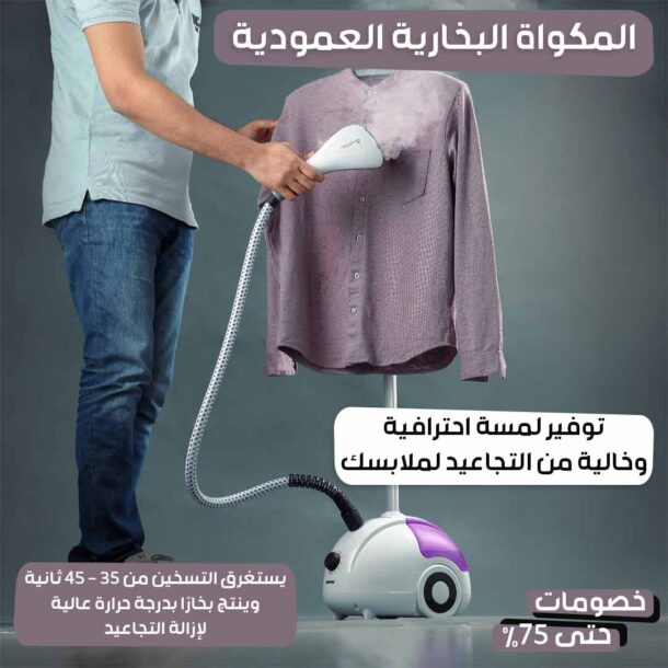⁦المكواة البخارية العمودية⁩ - الصورة ⁦5⁩