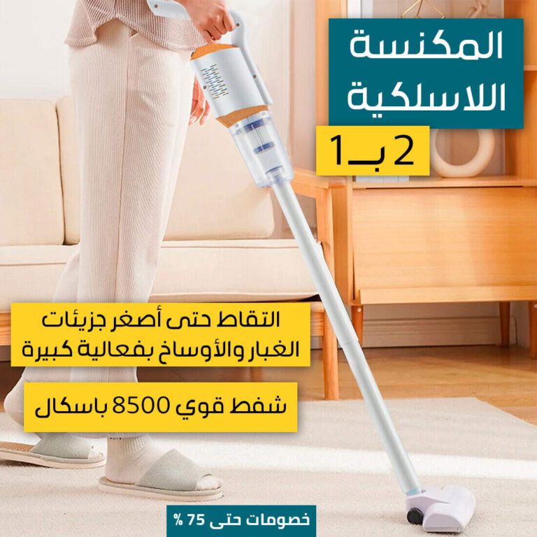 المكنسة-اللاسلكية-2-ب-1-1.jpg
