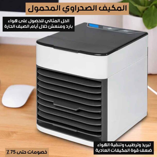 ⁦المكيف الصحراوي المحمول⁩ - الصورة ⁦2⁩