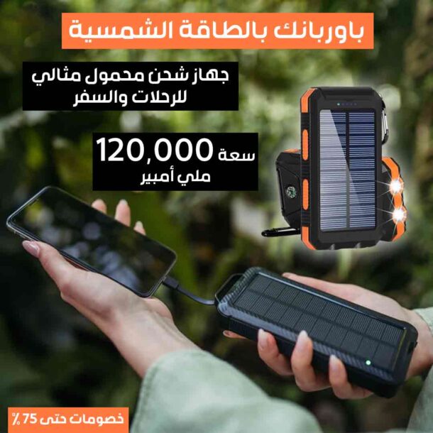 ⁦باور بانك بالطاقة الشمسية⁩ - الصورة ⁦2⁩