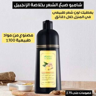 شامبو-صبغ-الشعر-بخلاصة-الزنجبيل-1.jpg