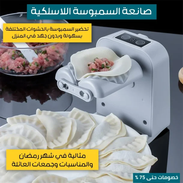 ⁦صانعة السمبوسة اللاسلكية⁩ - الصورة ⁦5⁩
