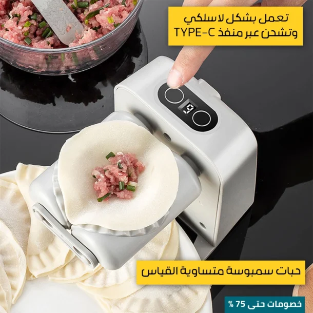⁦صانعة السمبوسة اللاسلكية⁩ - الصورة ⁦3⁩