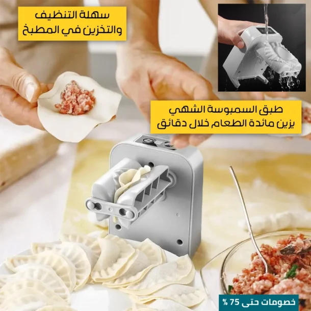 ⁦صانعة السمبوسة اللاسلكية⁩ - الصورة ⁦4⁩