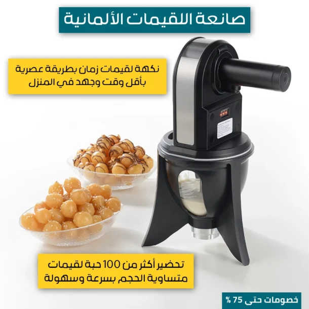 ⁦صانعة اللقيمات الألمانية⁩ - الصورة ⁦3⁩