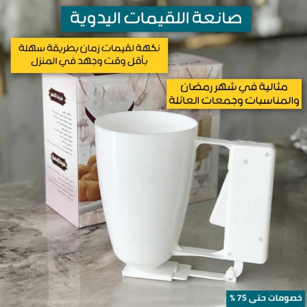 ⁦صانعة اللقيمات اليدوية⁩ - الصورة ⁦2⁩