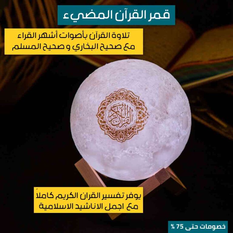 قمر-القرىن-الكريم-1.jpg