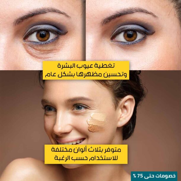 ⁦كريم إخفاء عيوب البشرة⁩ - الصورة ⁦4⁩
