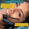 ⁦ماسكار تكثيف الرموش⁩ - الصورة ⁦2⁩