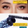 ⁦ماسكار تكثيف الرموش⁩ - الصورة ⁦3⁩