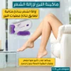 ⁦ماكينة الليزر لإزالة الشعر⁩ - الصورة ⁦5⁩