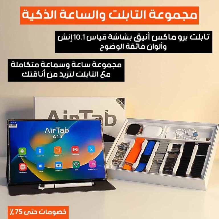 مجموعة-التابلت-والساعة-الذكية-2.jpg
