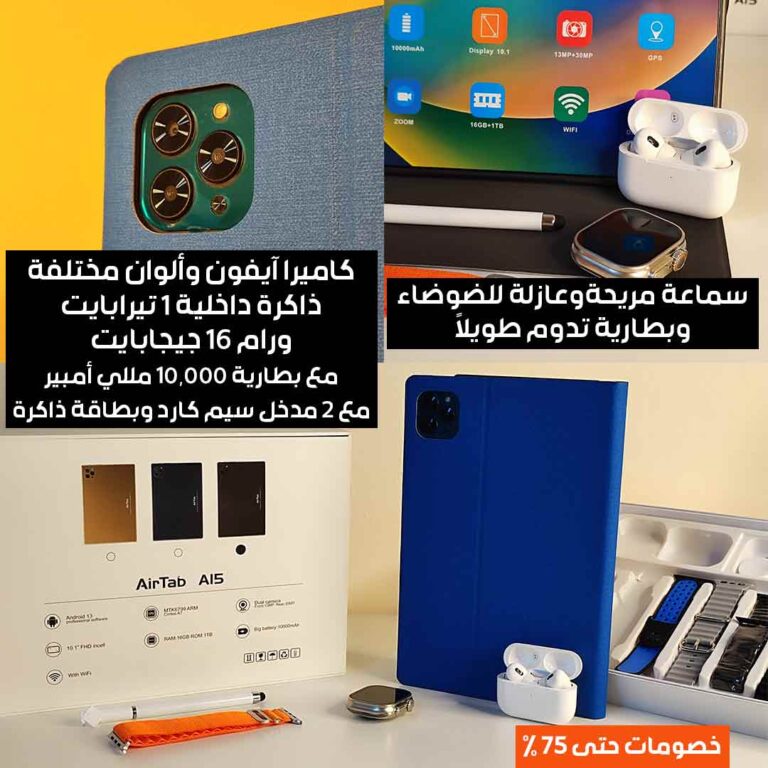 مجموعة-التابلت-والساعة-الذكية-3.jpg