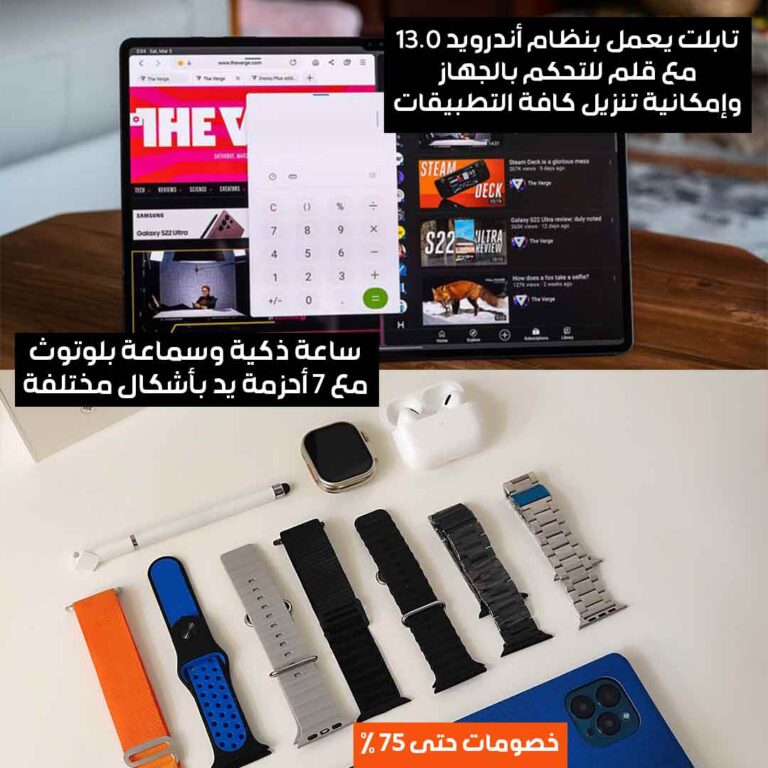 مجموعة-التابلت-والساعة-الذكية-4.jpg