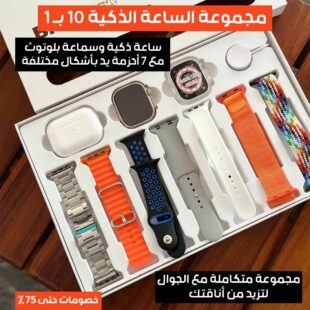 مجموعة-الساعة-الذكية-10-بـ-1-1.jpg