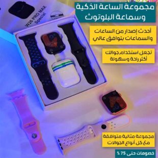 مجموعة-الساعة-الذكية-وسماعة-البلوتوث-1.jpg