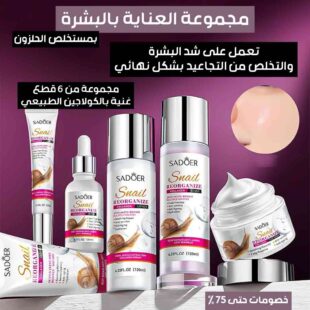 مجموعة-العناية-بالبشرة-بمستخلص-الحلزون-1.jpg