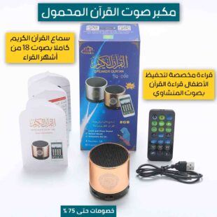 مكبر-صوت-القرآن-المحمول-1.jpg