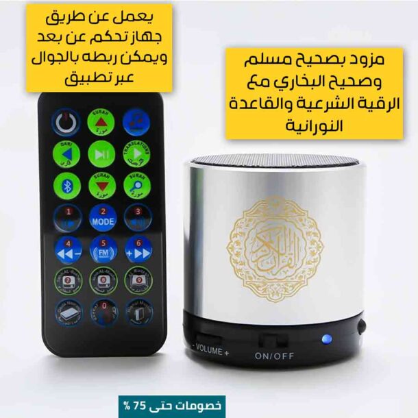 ⁦مكبر صوت القرآن المحمول⁩ - الصورة ⁦3⁩