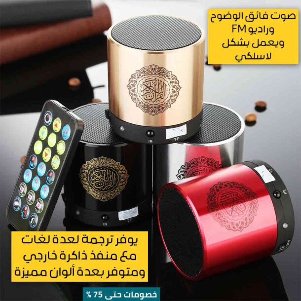 ⁦مكبر صوت القرآن المحمول⁩ - الصورة ⁦4⁩