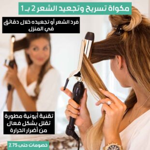 مكواة-تسريح-وتجعيد-الشعر-2-بـ-1-1.jpg